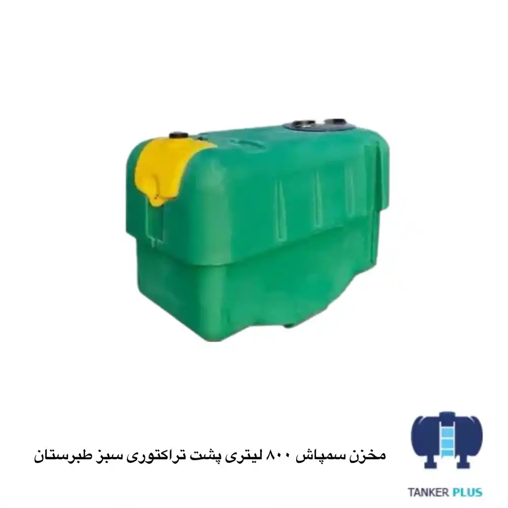 مخزن سمپاش 800 لیتری پشت تراکتوری سبز طبرستان
